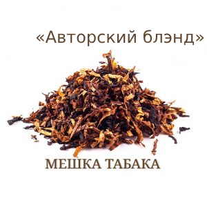 Табачная мешка «Авторская» (Ник: ~2%; сах: ~20%) Крепость 6/10