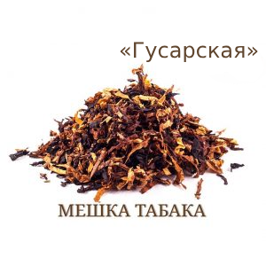 Табачная мешка «Гусарская» (Ник: ~2,7%; сахар: ~13%) Крепость 5/10