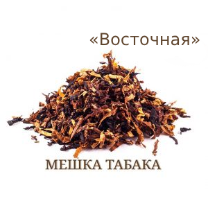 Табачная мешка «Восточная» (Ник: ~2.5%; сахар: ~10%) Крепость 4/10