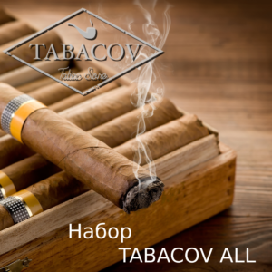 Набор "TABACOV ALL" (Все сорта)