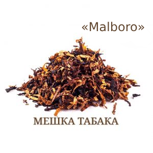 Табачная мешка «Malboro» (Ник. 2.8%, Сах. 8%) Крепость 6/10