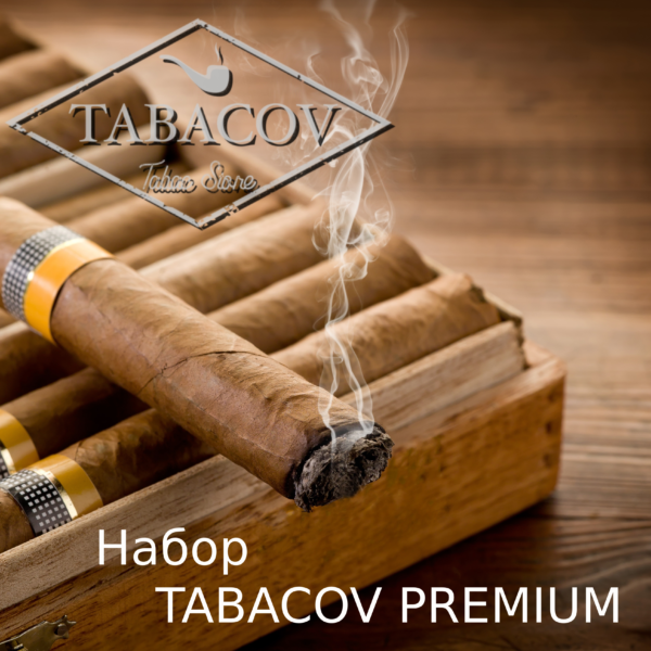 Набор "TABACOV PREMIIM"