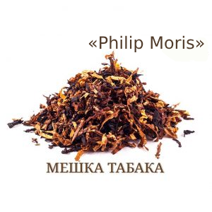 Мешка табака "Philip Moris". (Ник:~3; Сах: ~7). Крепость: 7/10.