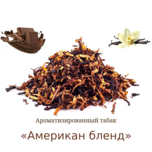 Ароматизированная Мешка «Американ бленд» (Ник: ~2%; сах: ~15%) Крепость 5/10