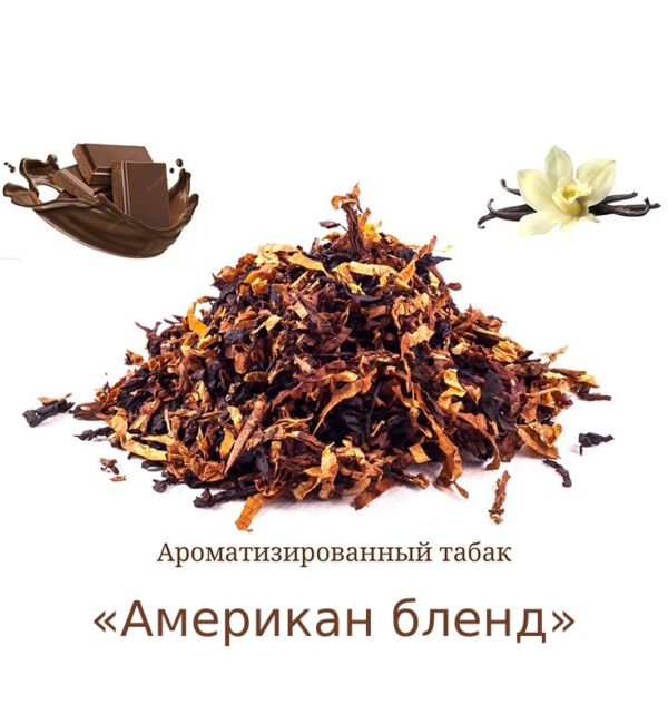 Ароматизированная Мешка «Американ бленд» (Ник: ~2%; сах: ~15%) Крепость 5/10