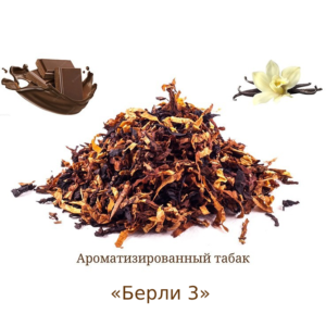 Ароматизированный Табак «Берли 3» Индия (Ник: ~3%; сах: ~6%) Крепость 7/10