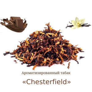 Ароматизированная Табачная мешка «Chesterfield» (Ник. 2.3%, Сах. 15%) Крепость 5/10