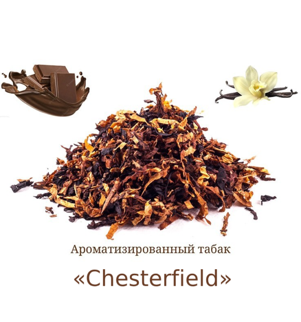 Ароматизированная Табачная мешка «Chesterfield» (Ник. 2.3%, Сах. 15%) Крепость 5/10