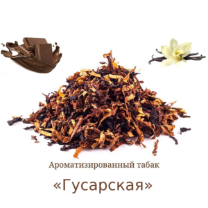 Ароматизированная Табачная мешка «Гусарская» (Ник: ~2,7%; сахар: ~13%) Крепость 5/10