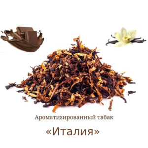 Ароматизированная Мешка Табака «Италия» (Ник: ~2%; сахар: ~15%) Крепость 6/10